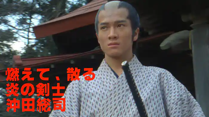 燃えて、散る 炎の剣士 沖田総司