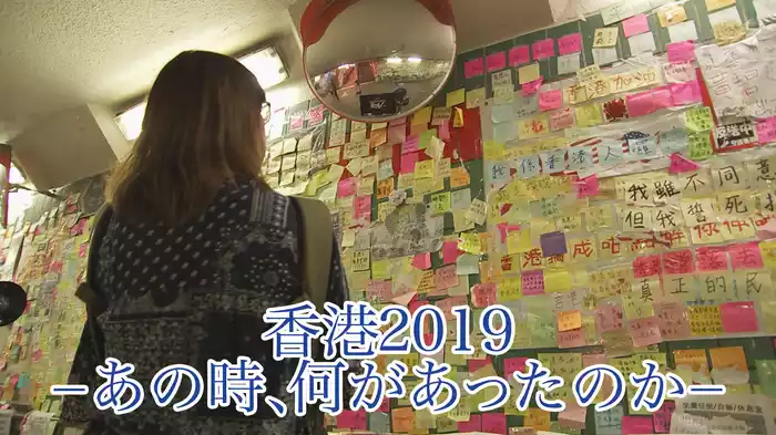 香港2019－あの時、何があったのか－