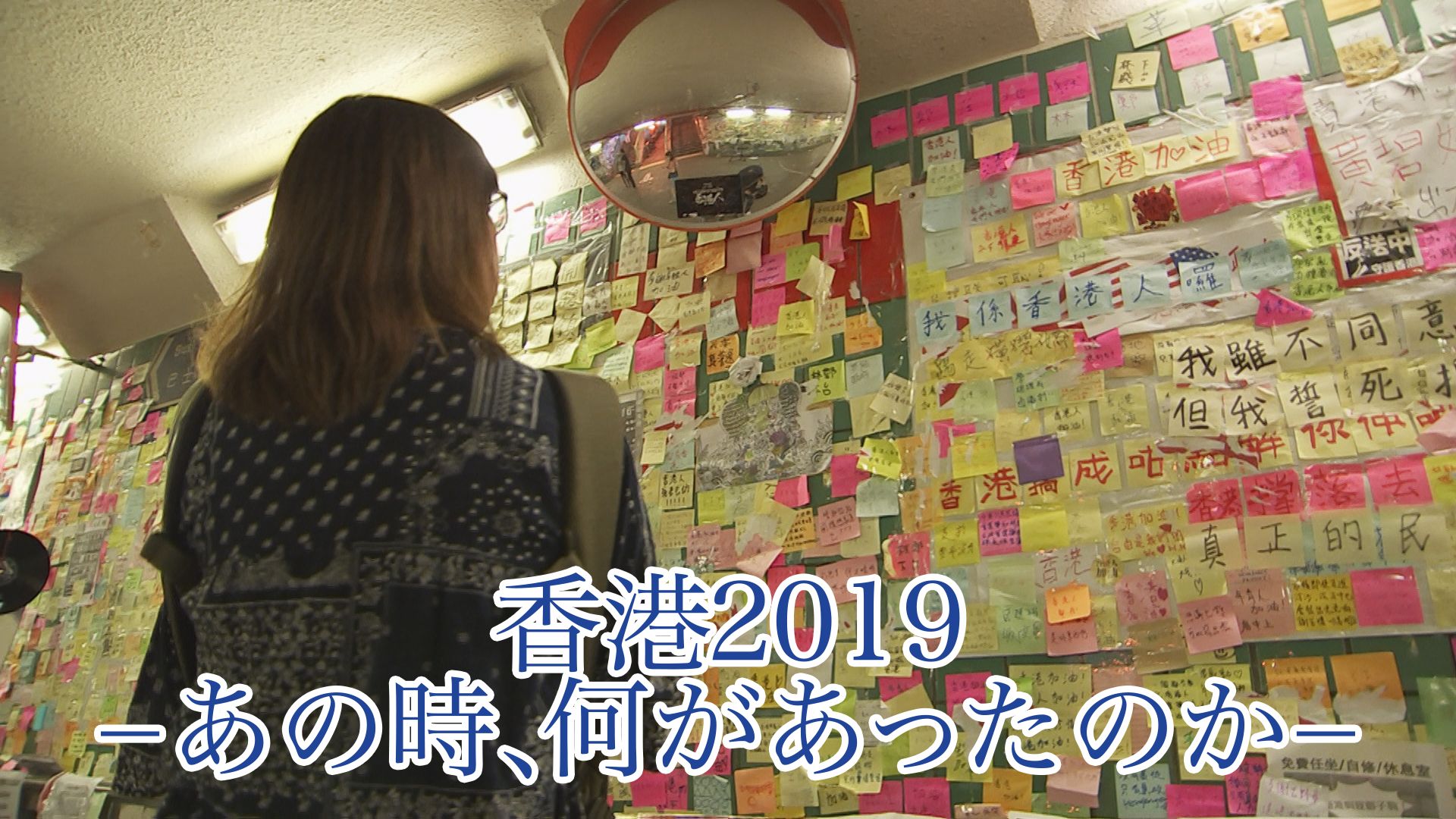 香港2019-あの時、何があったのか-