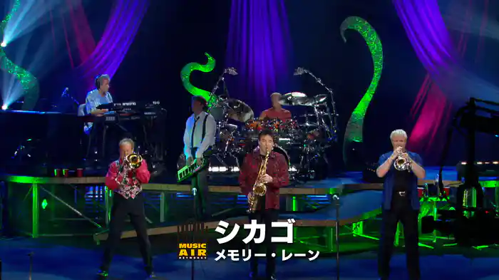 シカゴ：メモリー・レーン