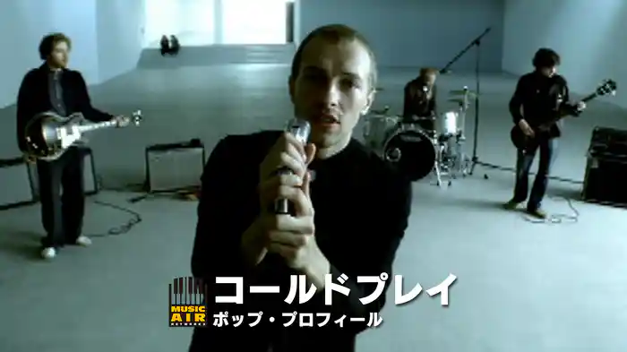 コールドプレイ：ポップ・プロフィール