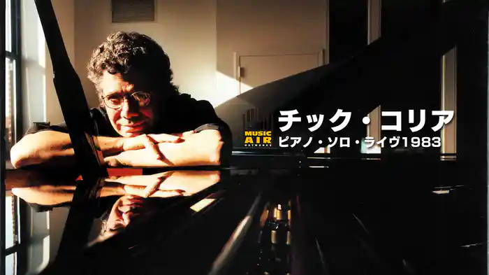 チック・コリア：ピアノ・ソロ・ライヴ1983