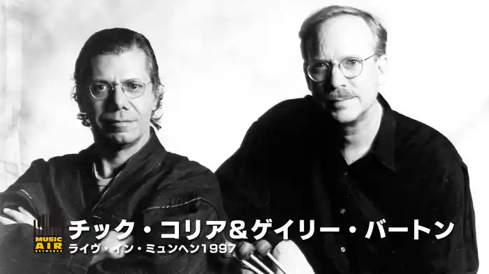 チック・コリア＆ゲイリー・バートン：ライヴ・イン・ミュンヘン1997