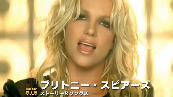 ブリトニー・スピアーズ：ストーリー＆ソングス