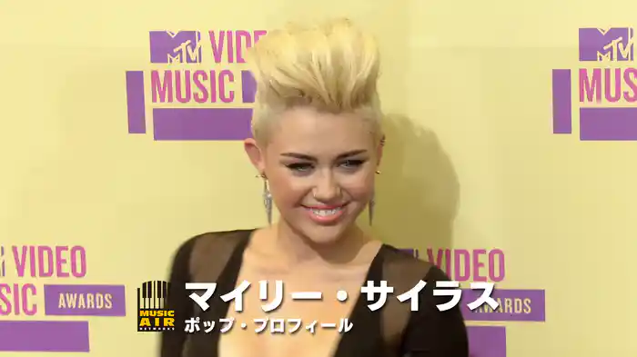 マイリー・サイラス：ポップ・プロフィール