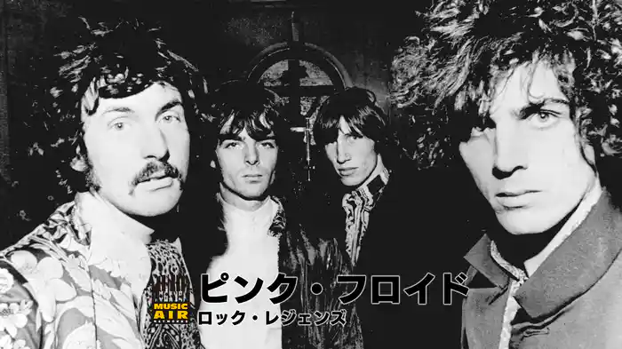 ピンク・フロイド：ロック・レジェンズ