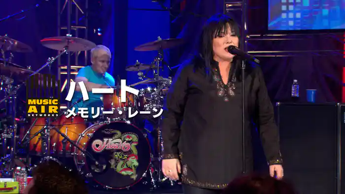 ハート：メモリー・レーン