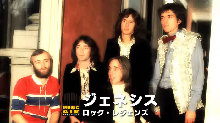 ジェネシス：ロック・レジェンズ