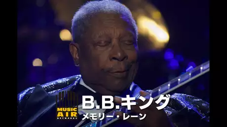B.B.キング：メモリー・レーン