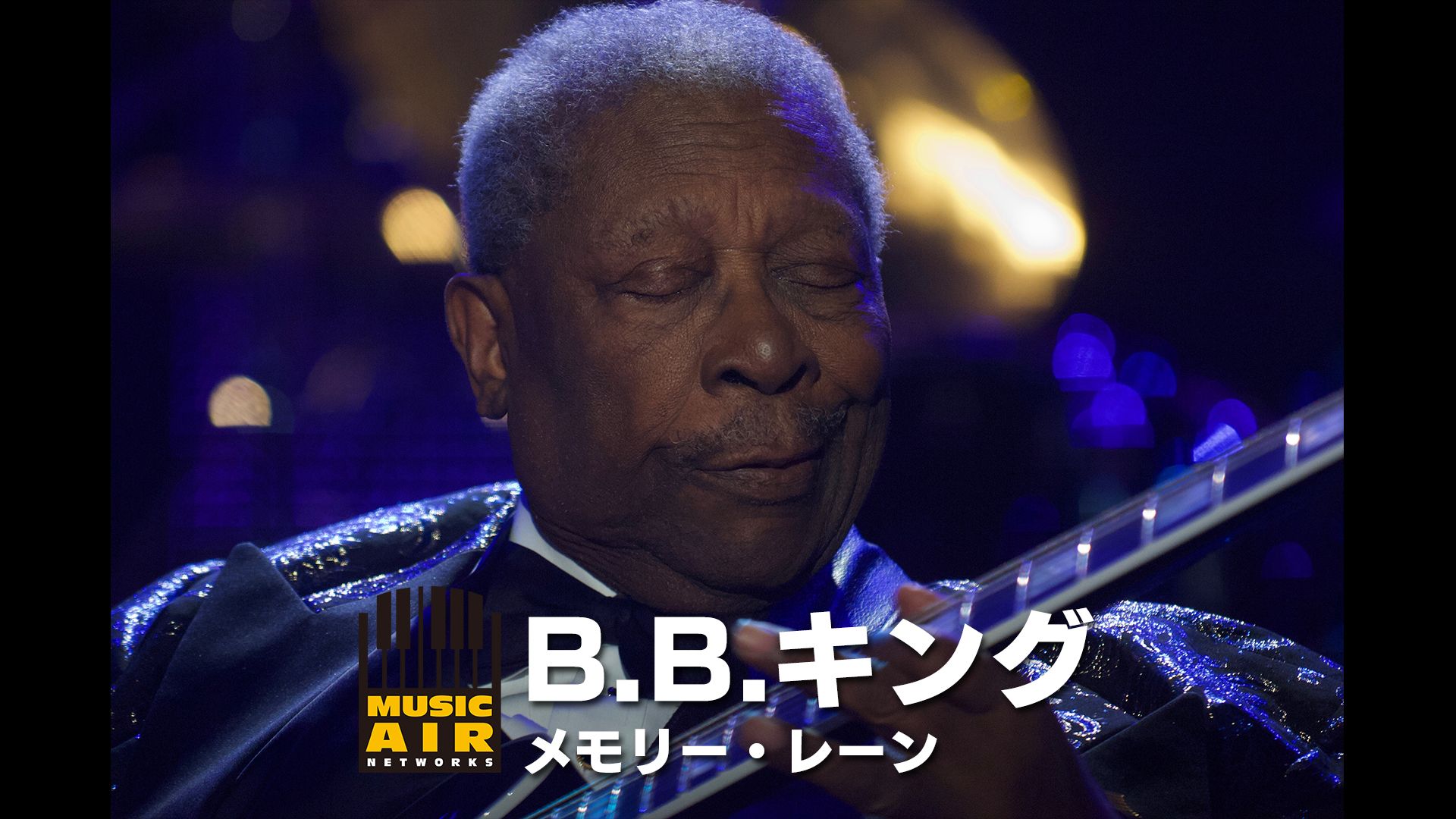 B.B.キング:メモリー・レーン