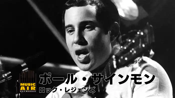ポール・サイモン：ロック・レジェンズ