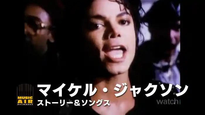 マイケル・ジャクソン：ストーリー＆ソングス
