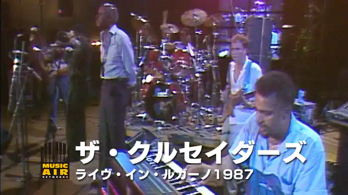 ザ・クルセイダーズ：ライヴ・イン・ルガーノ1987