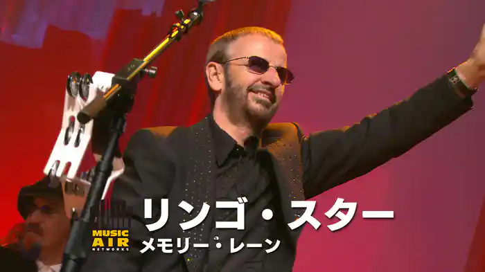 リンゴ・スター：メモリー・レーン