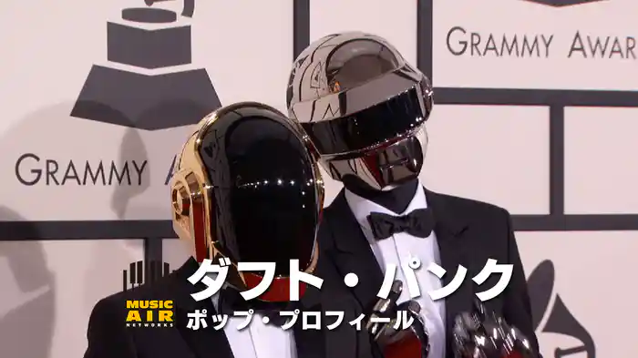 ダフト・パンク：ポップ・プロフィール