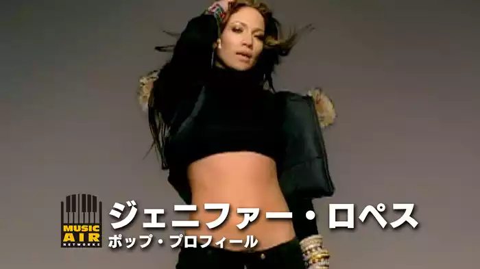 ジェニファー・ロペス：ポップ・プロフィール