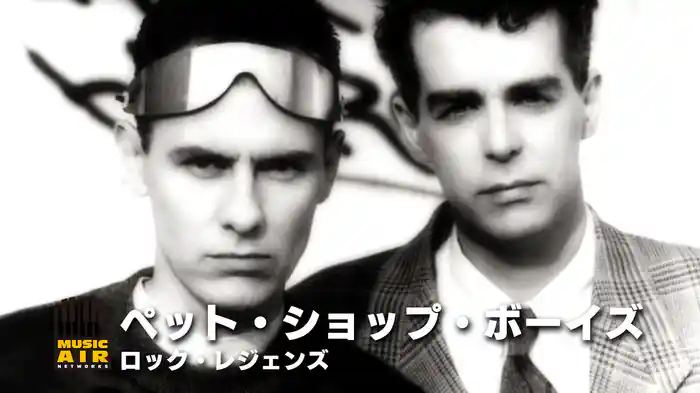 ペット・ショップ・ボーイズ：ロック・レジェンズ