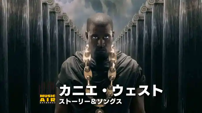 カニエ・ウェスト：ストーリー＆ソングス