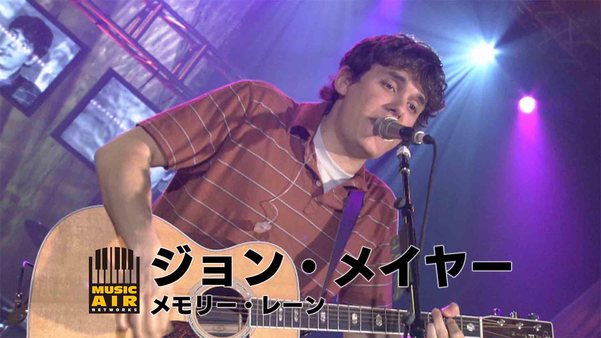 ジョン・メイヤー:メモリー・レーン