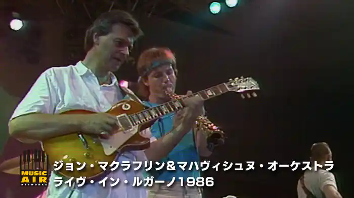 ジョン・マクラフリン＆マハヴィシュヌ・オーケストラ：ライヴ・イン・ルガーノ1986
