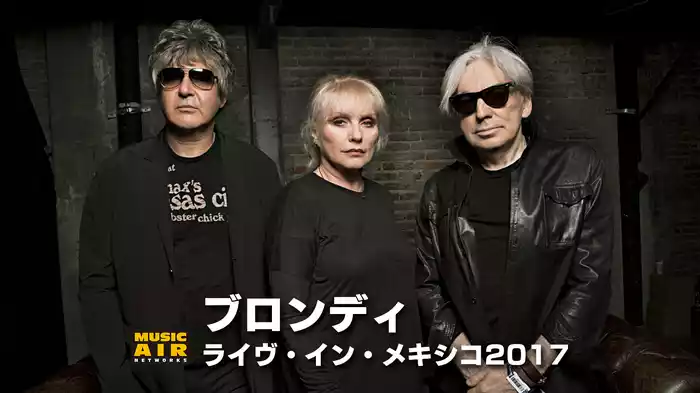 ブロンディ：ライヴ・イン・メキシコ2017