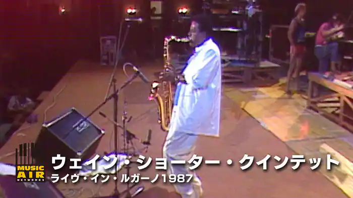 ウェイン・ショーター・クインテット：ライヴ・イン・ルガーノ1987