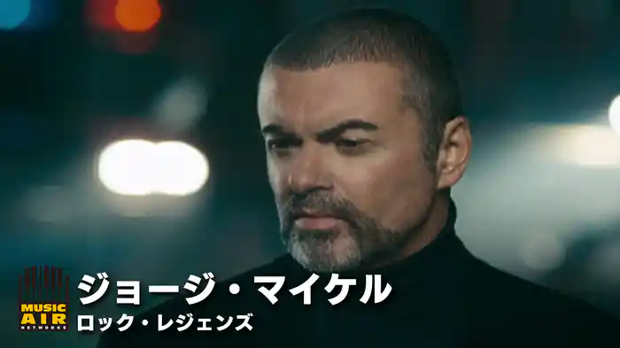 ジョージ・マイケル：ロック・レジェンズ