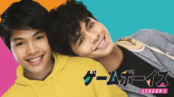 ゲームボーイズ SEASON 1