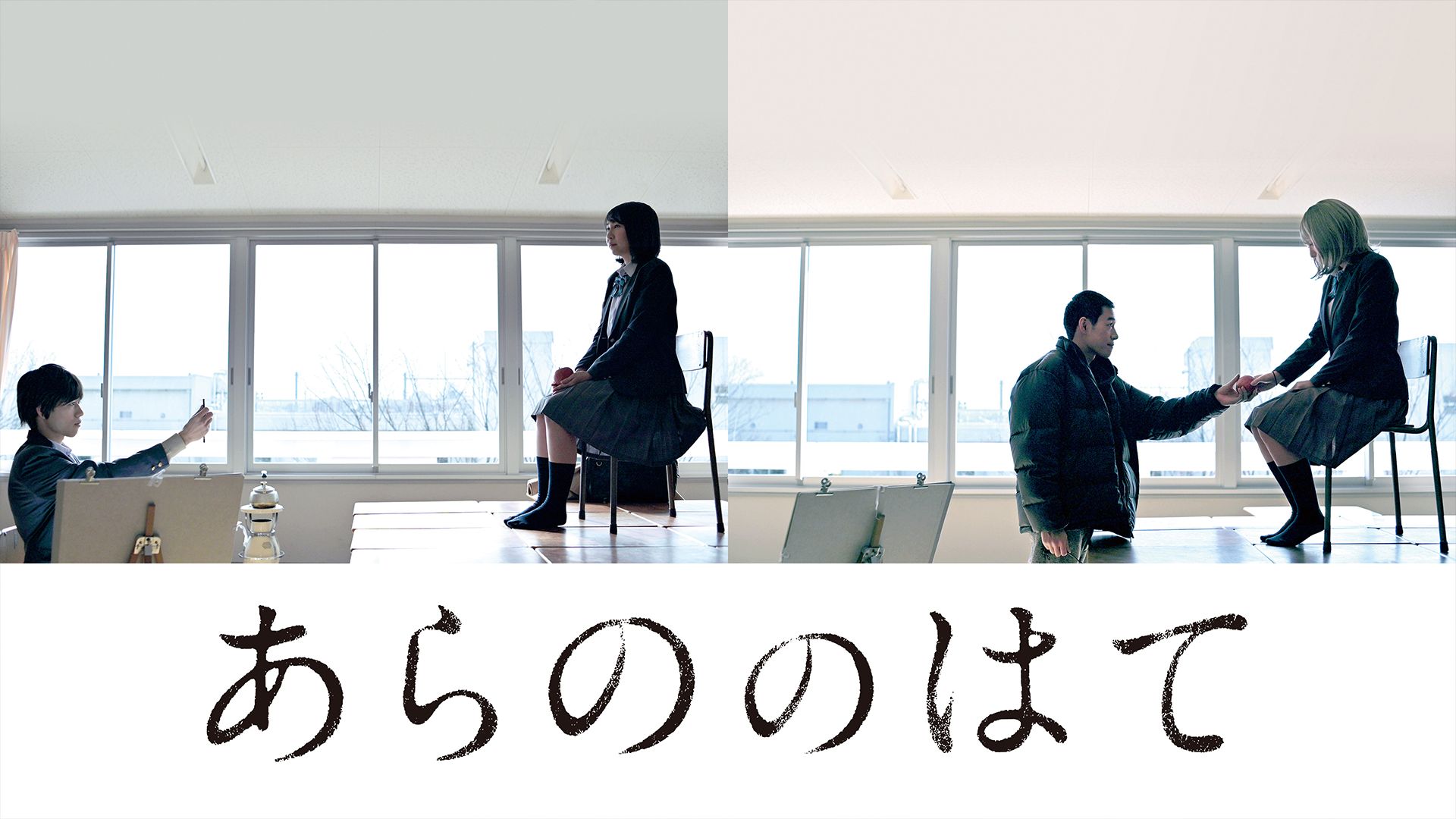 あらののはて