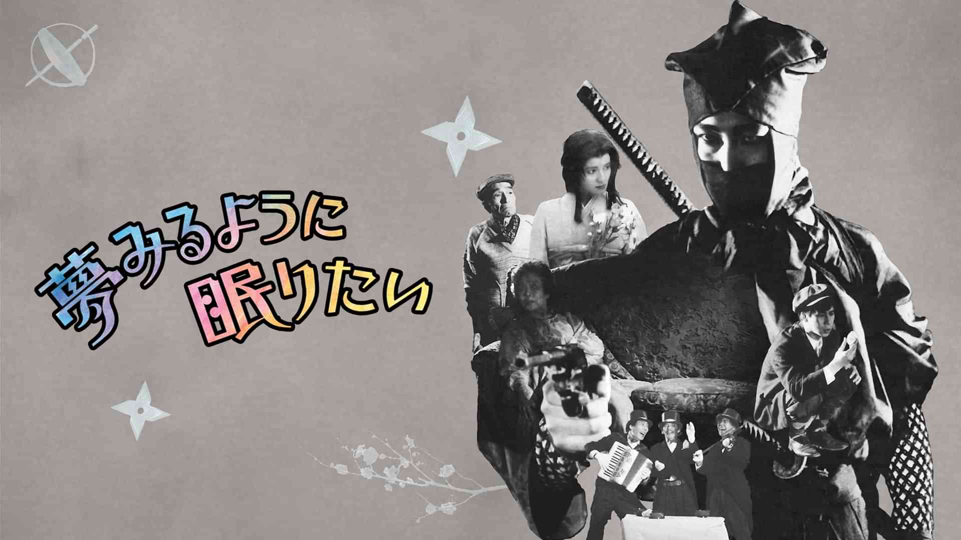 夢みるように眠りたい