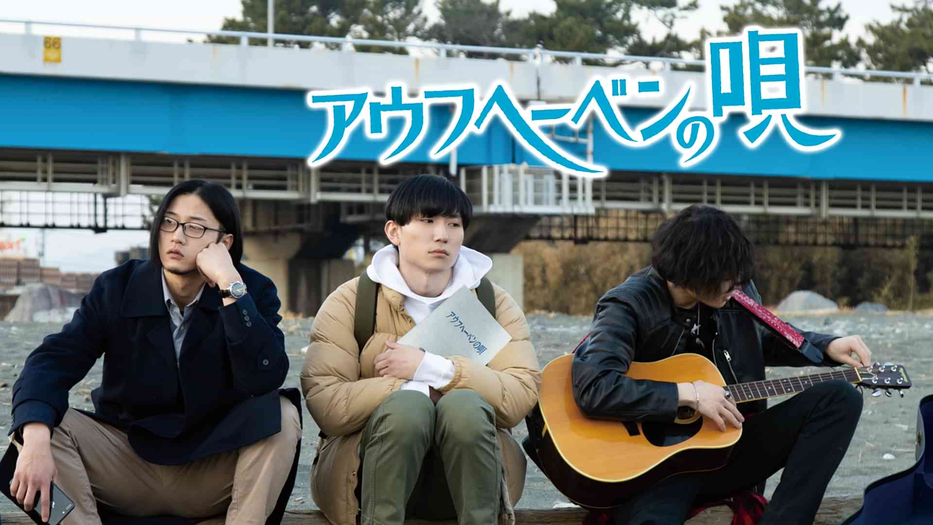 アウフヘーベンの唄