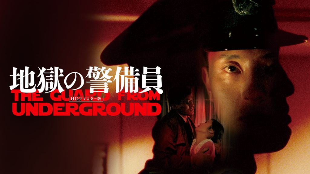 地獄の警備員(邦画 / 1992) - 動画配信 | U-NEXT 31日間無料