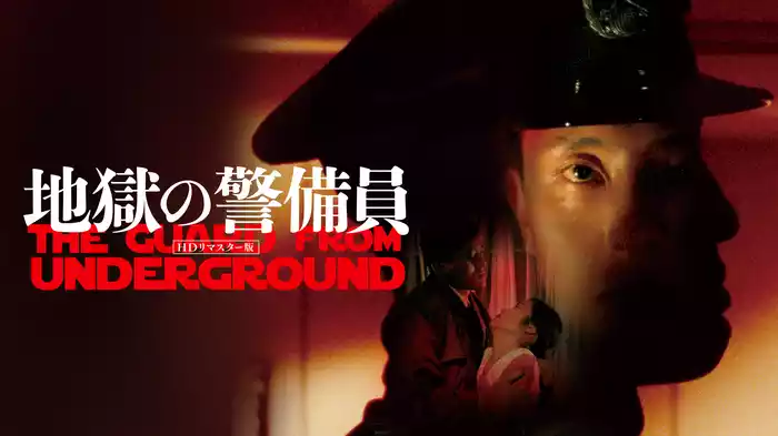 地獄の警備員