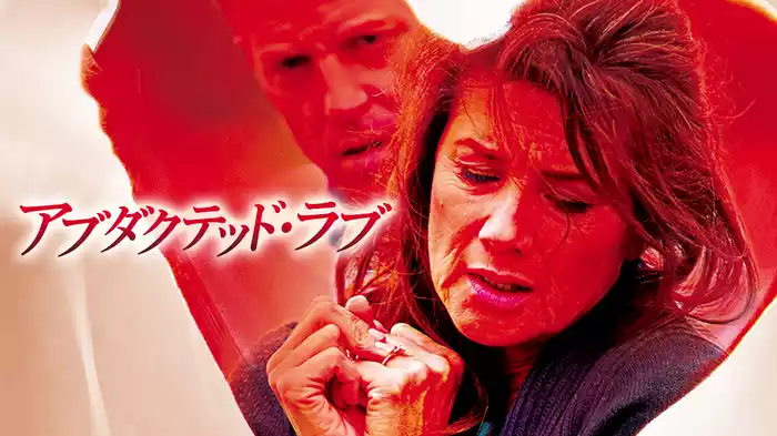 アブダクテッド・ラブ