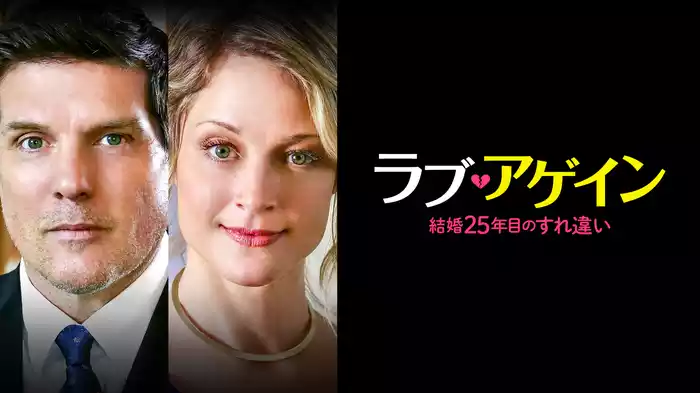 ラブ・アゲイン　結婚25年目のすれ違い