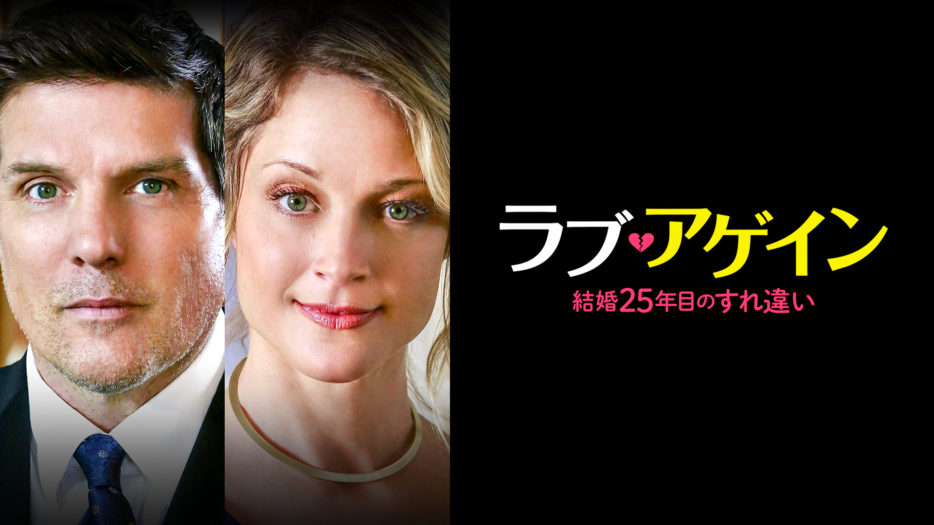 ラブ・アゲイン　結婚25年目のすれ違い - サムネイル