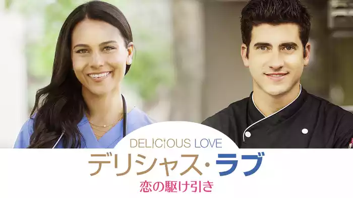 デリシャス・ラブ　恋の駆け引き