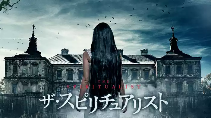 ザ・スピリチュアリスト
