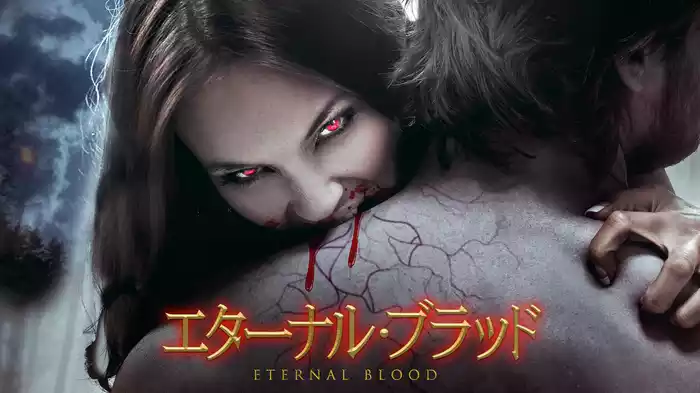 エターナル・ブラッド