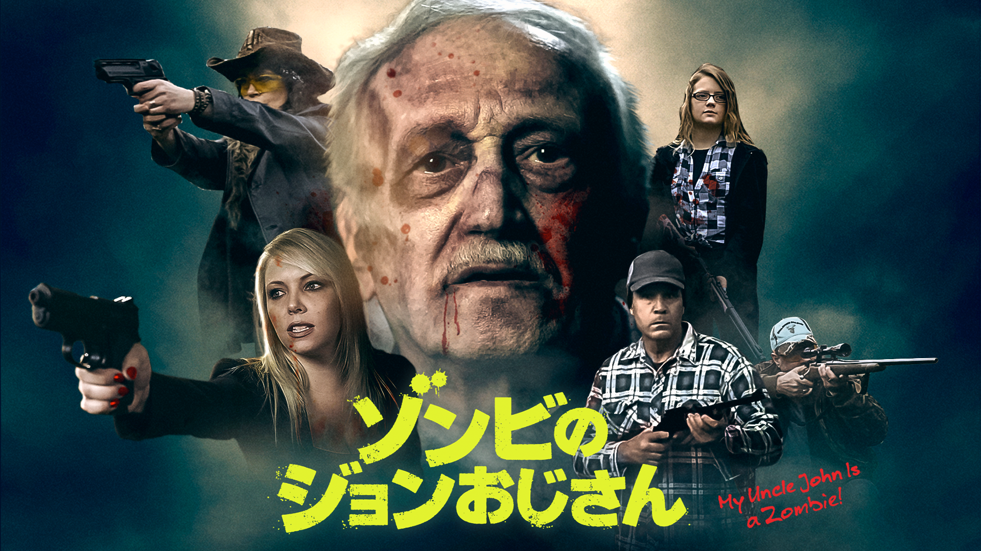 ゾンビのジョンおじさん - サムネイル