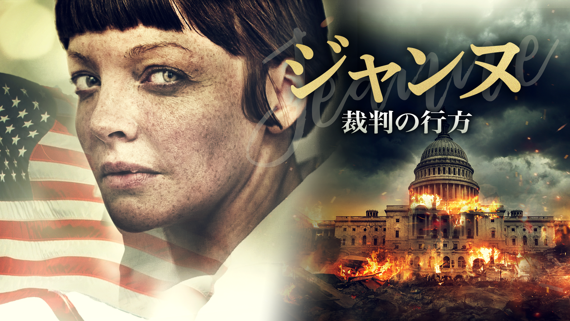 ジャンヌ　裁判の行方 - サムネイル