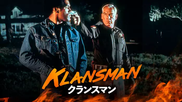 クランスマン