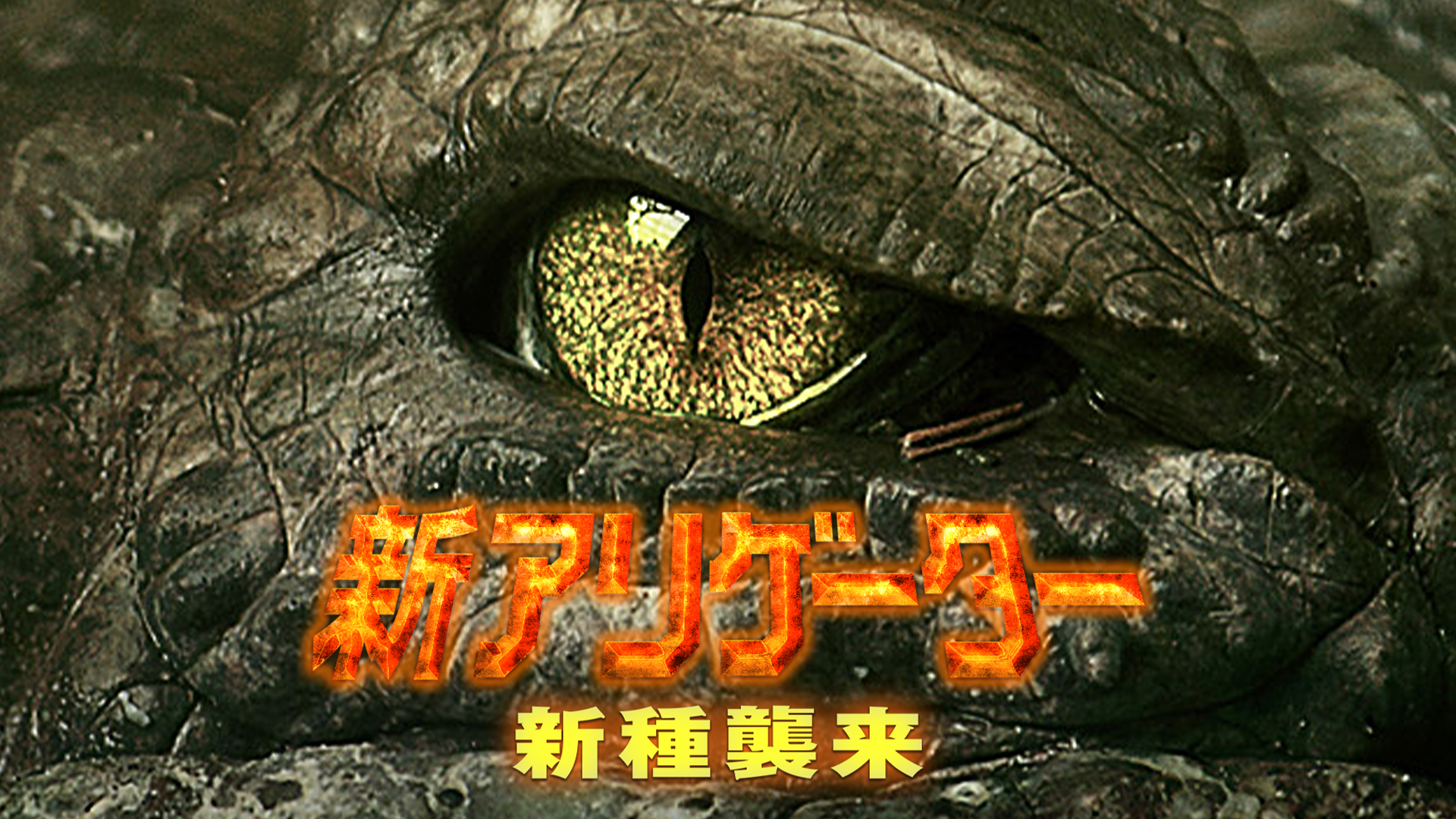 新アリゲーター　新種襲来 - サムネイル