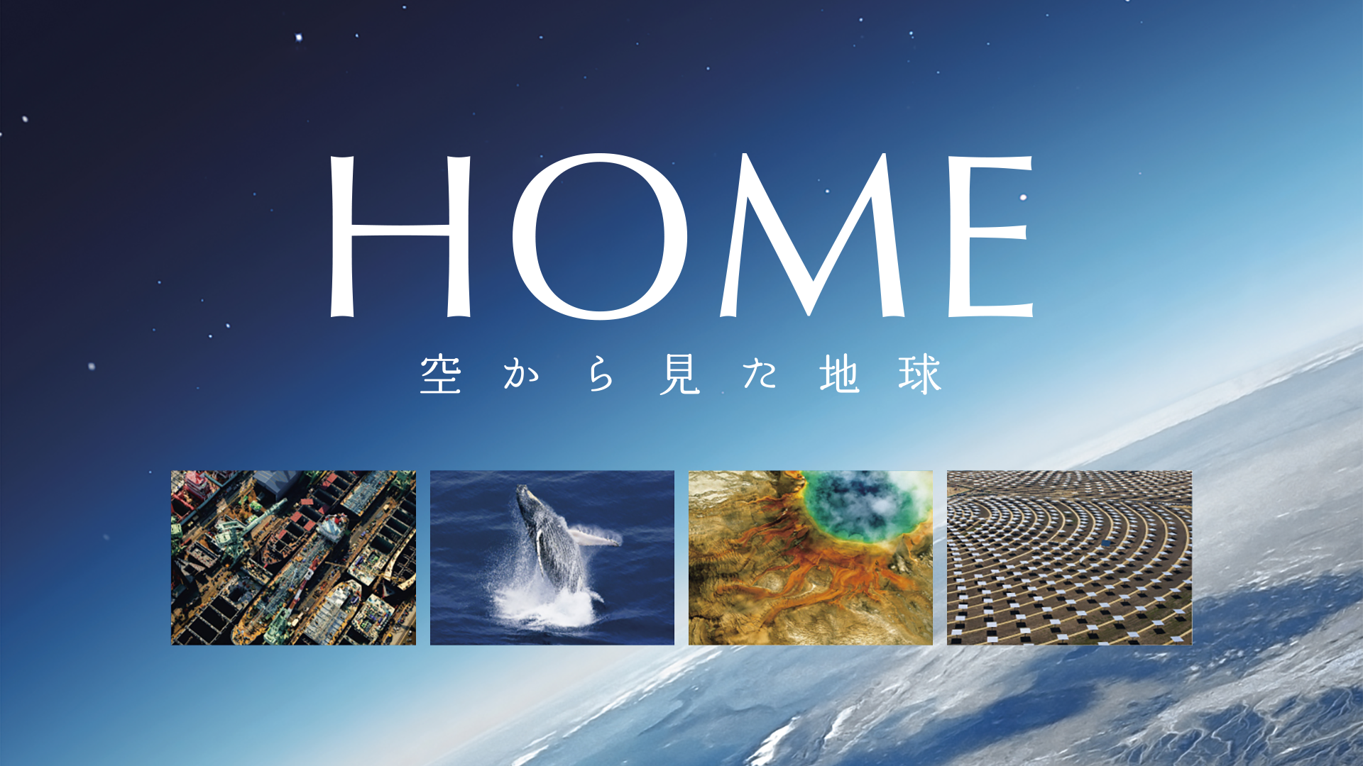HOME　～空から見た地球～ - サムネイル