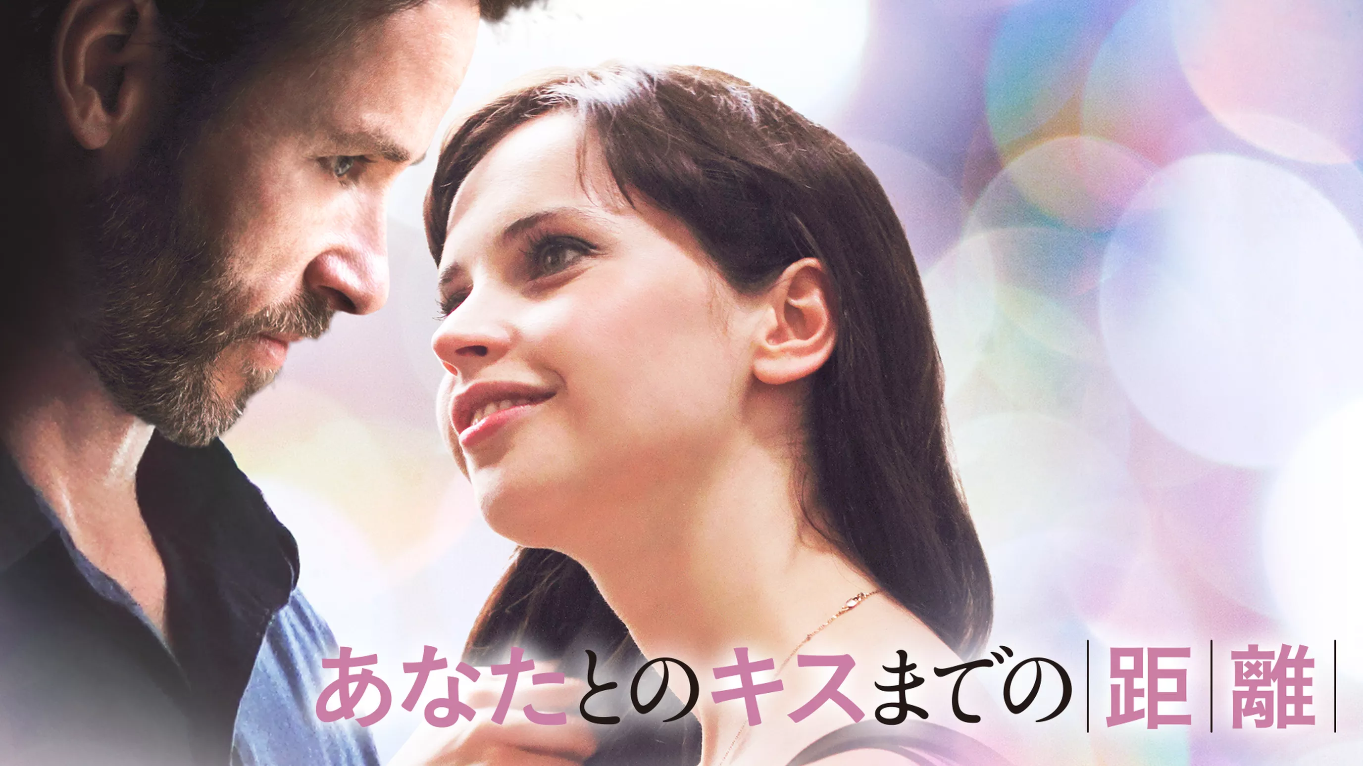 あなたとのキスまでの距離