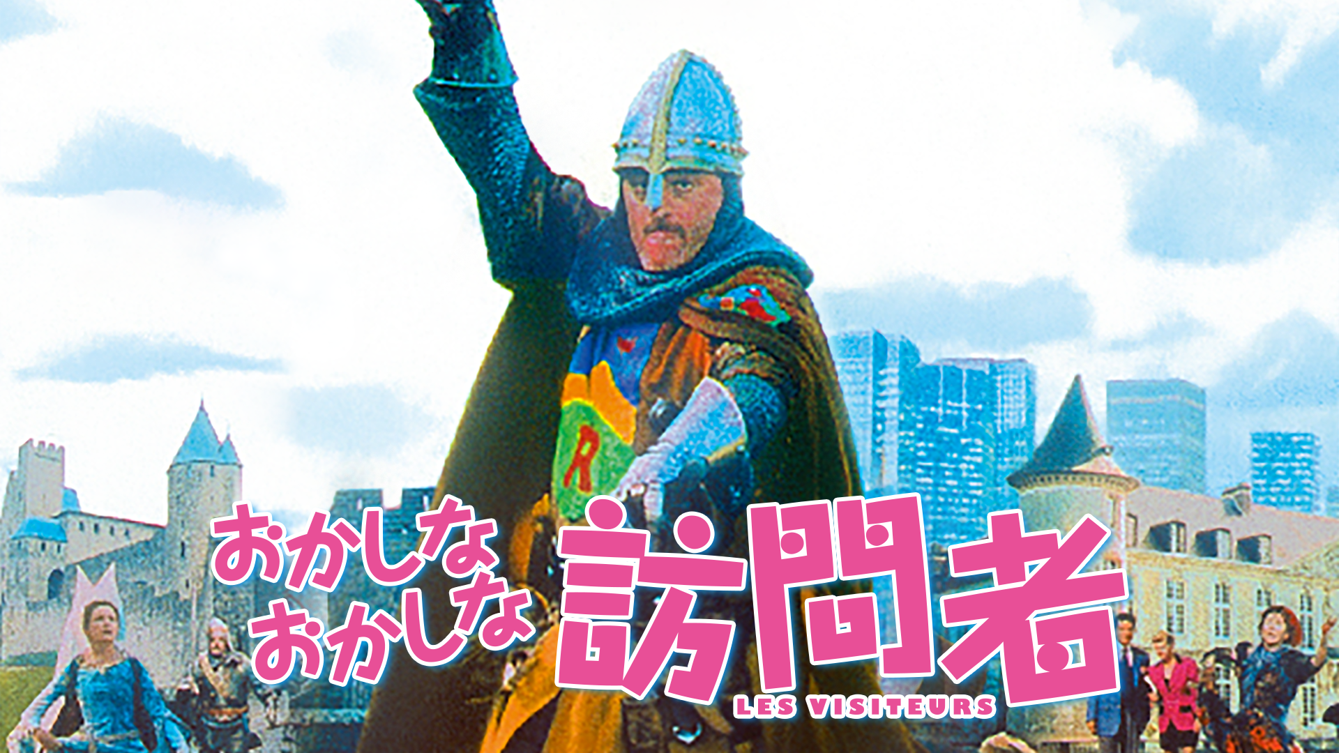 おかしなおかしな訪問者 - サムネイル
