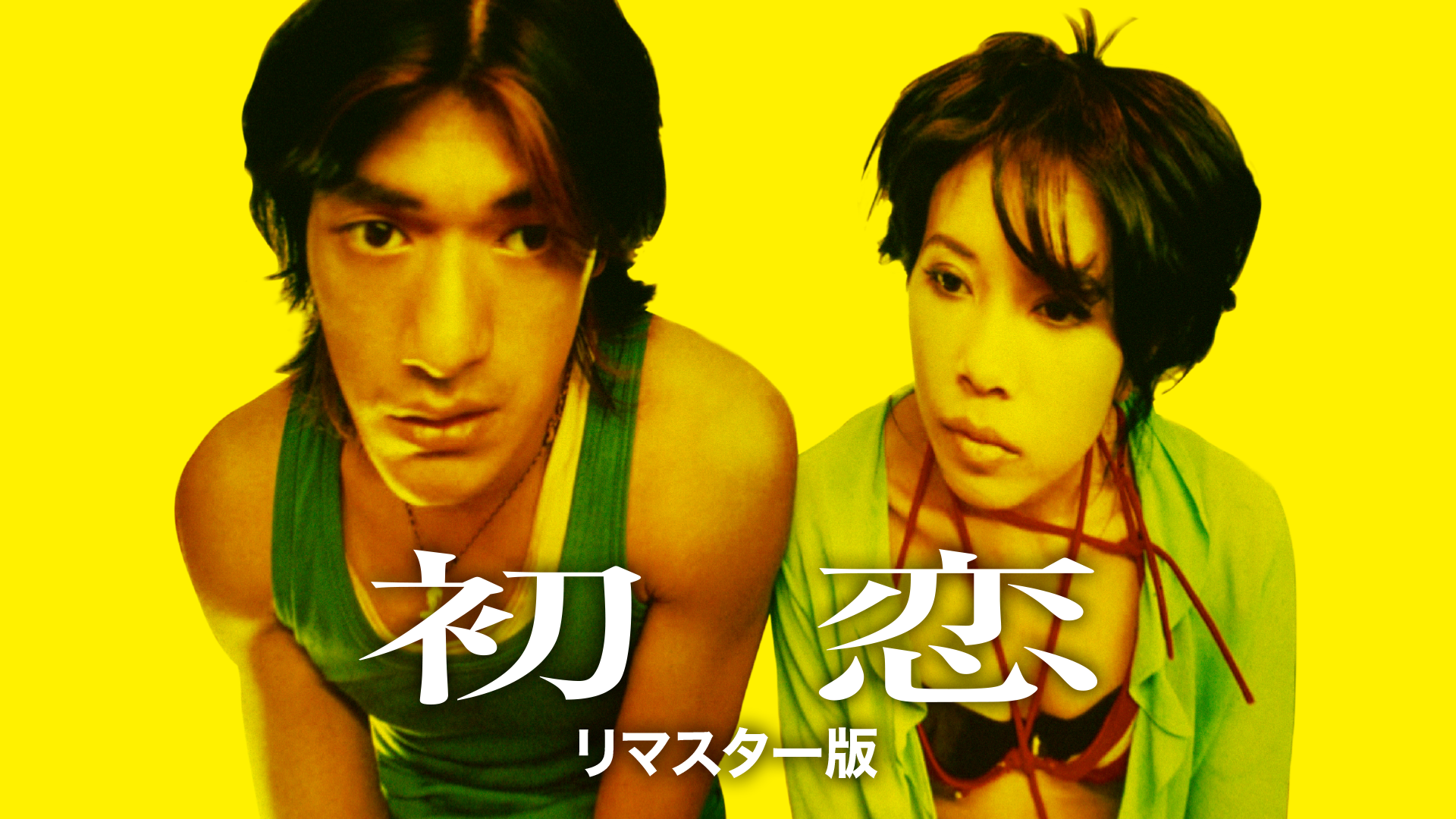 初恋　リマスター版 - サムネイル