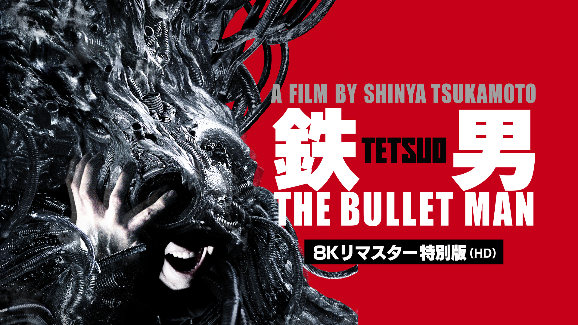 鉄男 The Bullet Man ８kリマスター特別版 Hd 邦画 09 動画配信 U Next 31日間無料トライアル