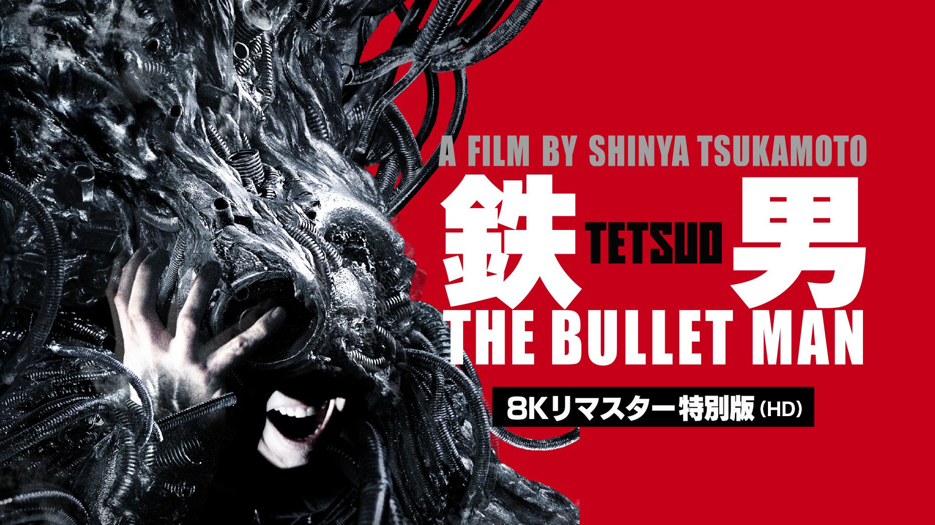 鉄男 THE BULLET MAN 8Kリマスター特別版(HD)