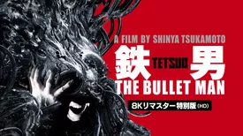 鉄男　THE BULLET MAN ８Kリマスター特別版（HD）